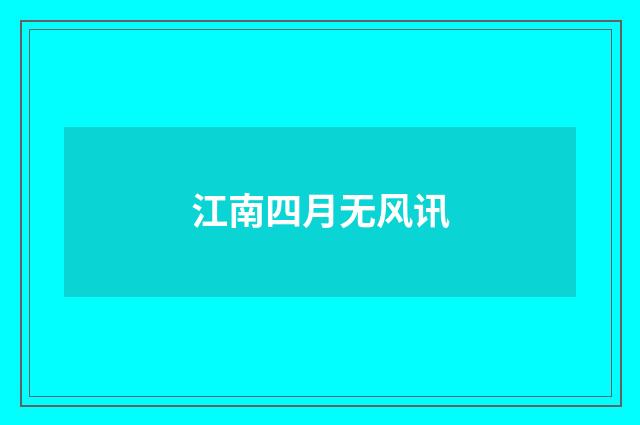 江南四月无风讯