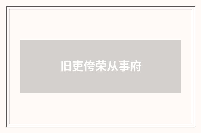 旧吏侉荣从事府