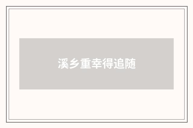 溪乡重幸得追随