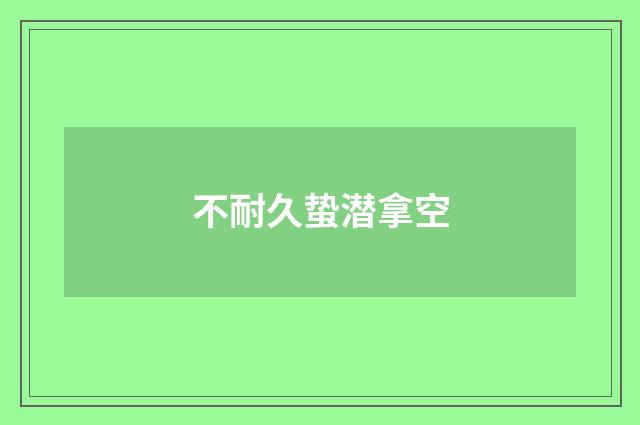 不耐久蛰潜拿空