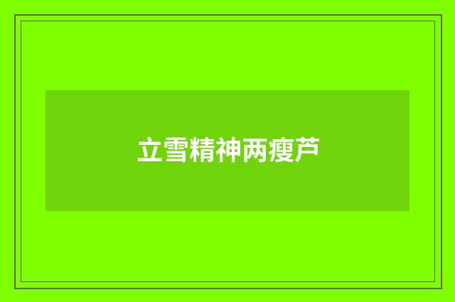 立雪精神两瘦芦