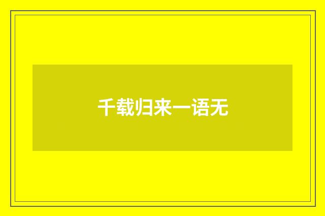 千载归来一语无