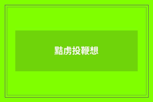 黠虏投鞭想