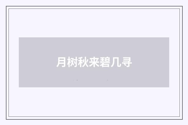 月树秋来碧几寻