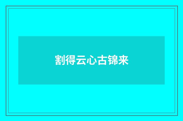 割得云心古锦来