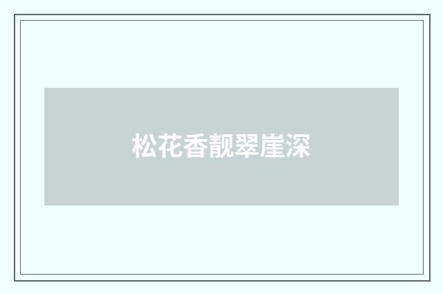 松花香靓翠崖深