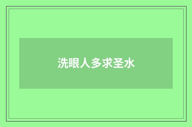 洗眼人多求圣水