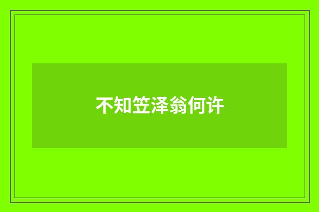 不知笠泽翁何许