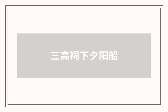 三高祠下夕阳船