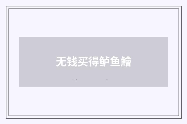 无钱买得鲈鱼鱠