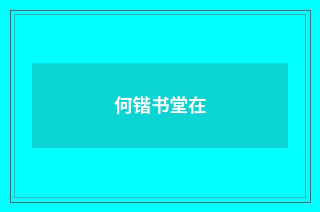 何锴书堂在