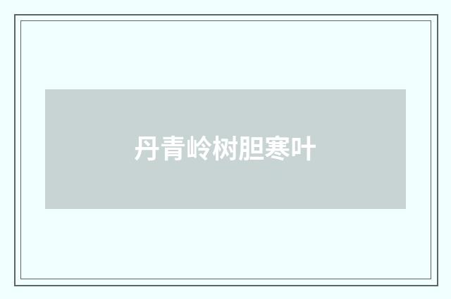 丹青岭树胆寒叶