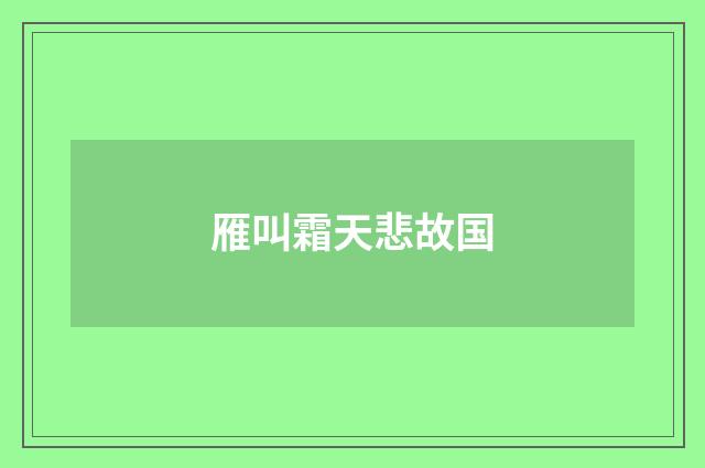 雁叫霜天悲故国