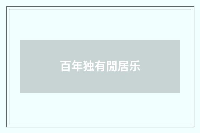 百年独有閒居乐