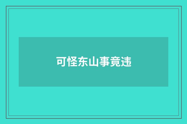 可怪东山事竟违