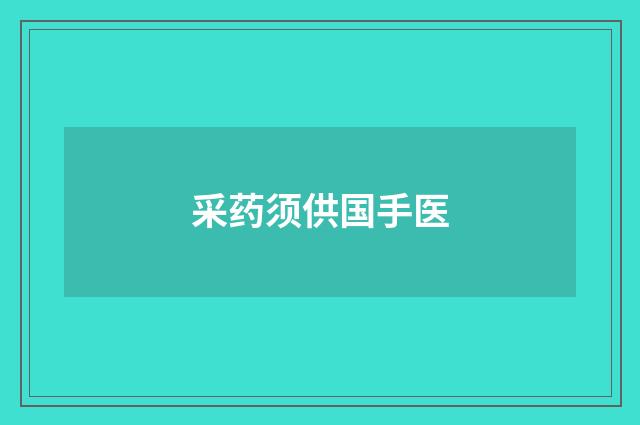 采药须供国手医