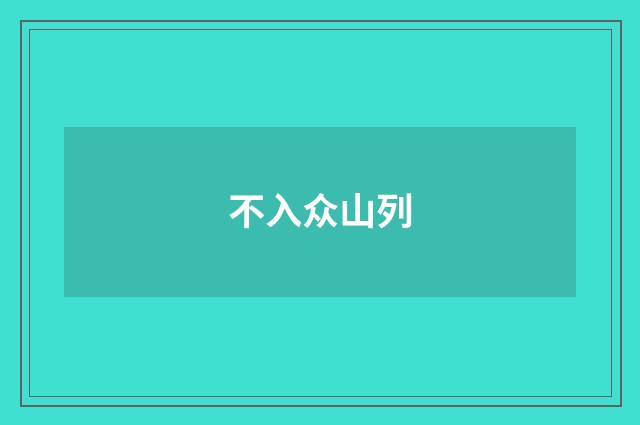 不入众山列