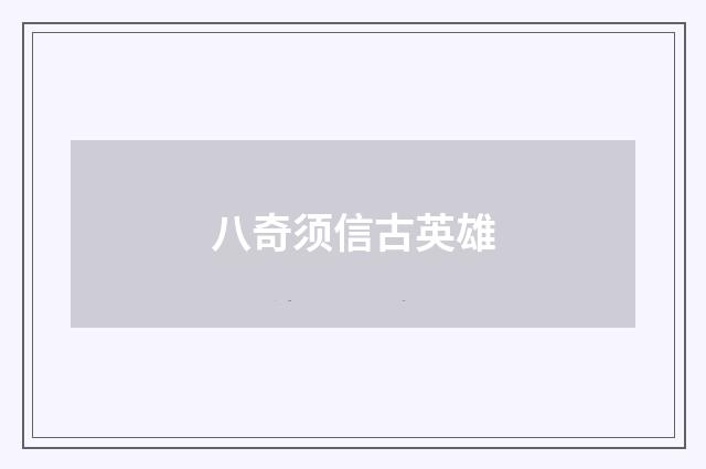 八奇须信古英雄