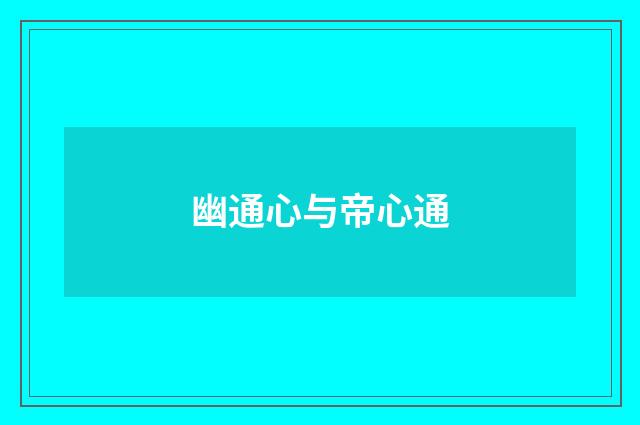 幽通心与帝心通