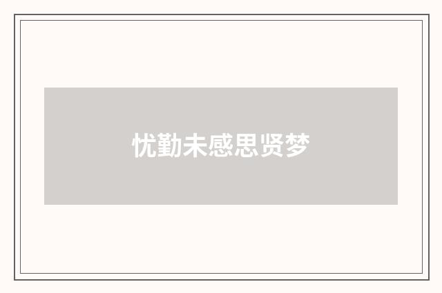 忧勤未感思贤梦