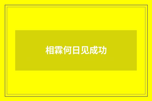 相霖何日见成功