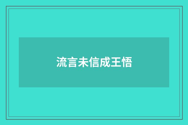 流言未信成王悟