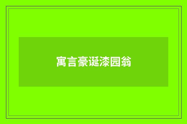 寓言豪诞漆园翁
