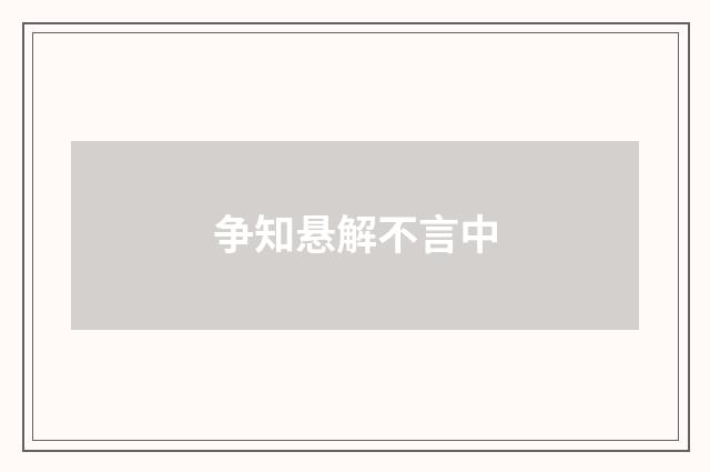 争知悬解不言中