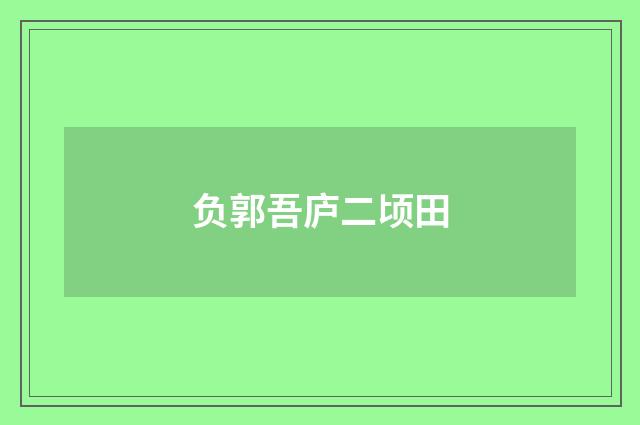 负郭吾庐二顷田