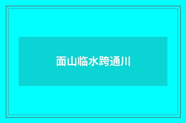 面山临水跨通川