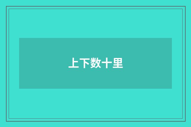上下数十里