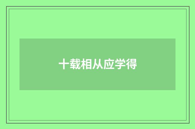 十载相从应学得