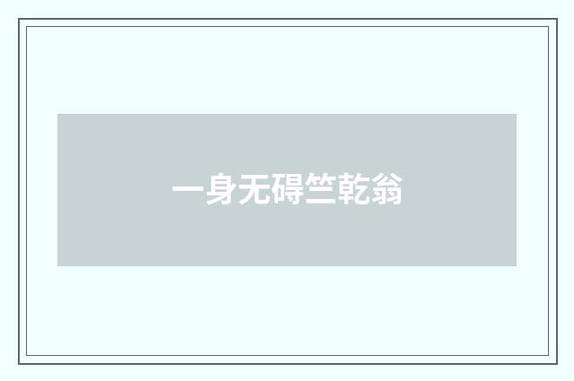 一身无碍竺乾翁