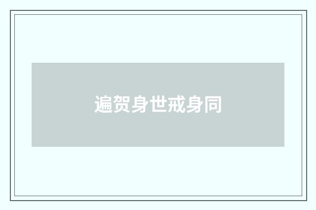 遍贺身世戒身同