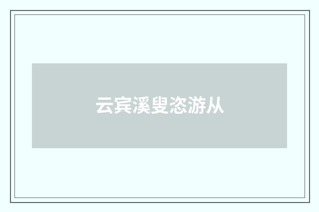 云宾溪叟恣游从