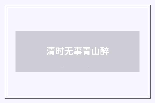 清时无事青山醉