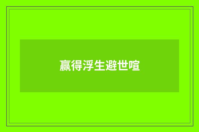 赢得浮生避世喧