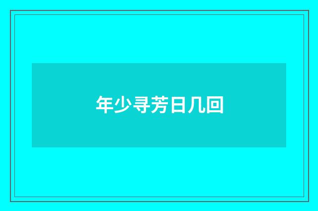 年少寻芳日几回