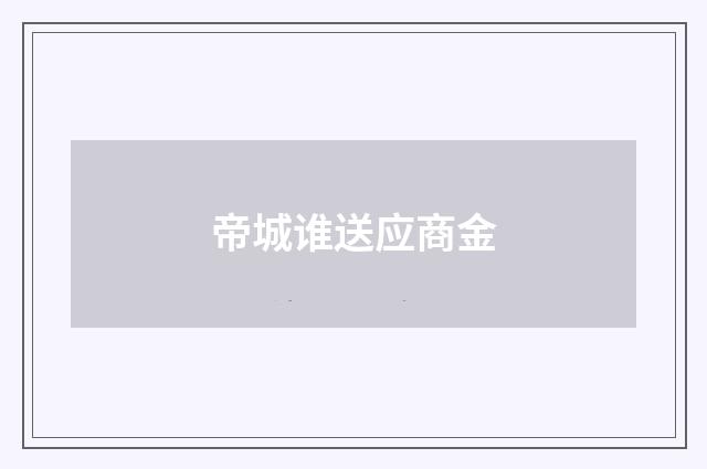 帝城谁送应商金