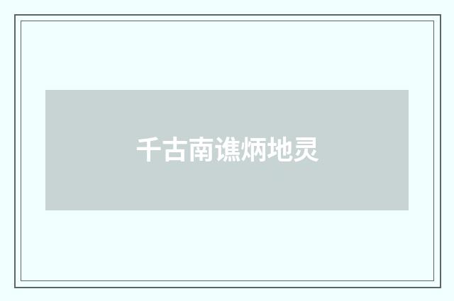 千古南谯炳地灵