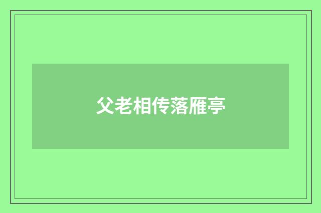 父老相传落雁亭