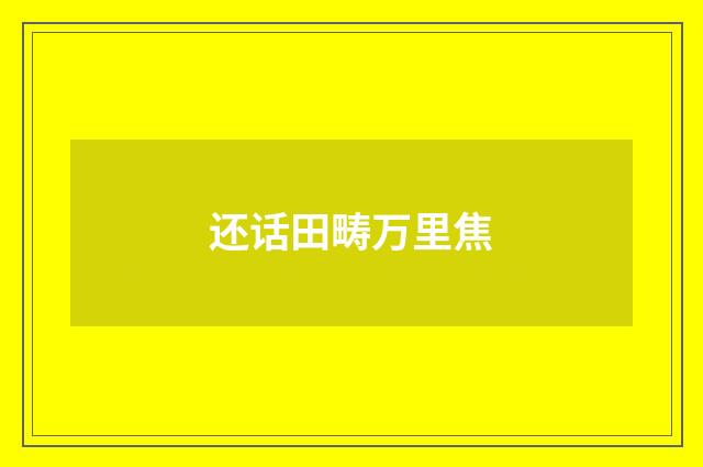 还话田畴万里焦