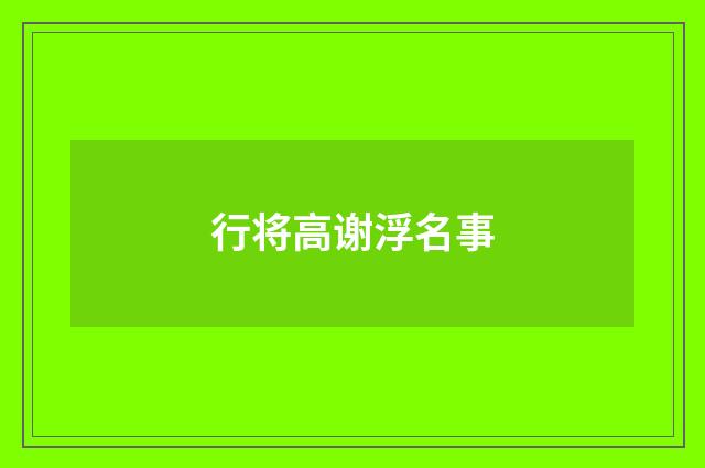 行将高谢浮名事