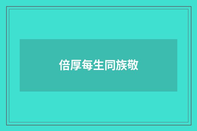 倍厚每生同族敬