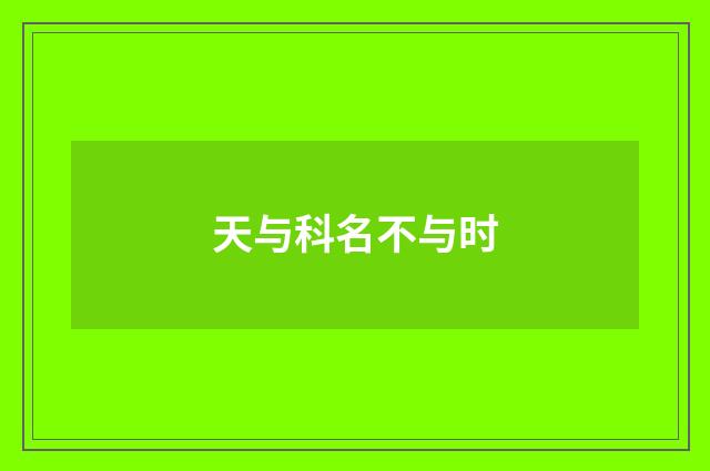 天与科名不与时