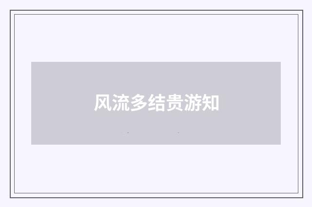 风流多结贵游知