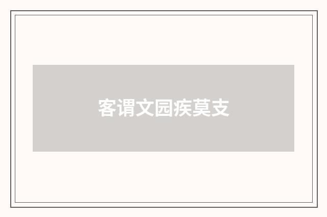 客谓文园疾莫支