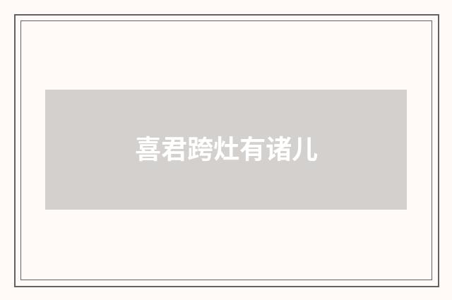 喜君跨灶有诸儿
