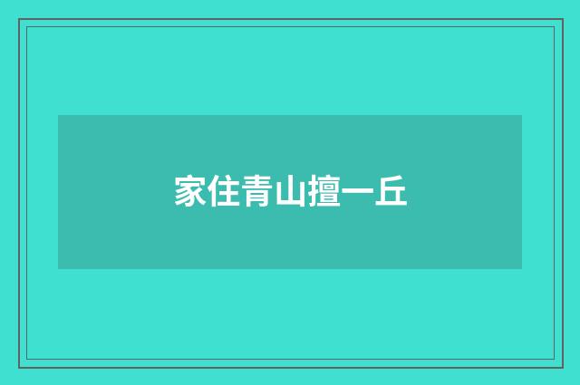 家住青山擅一丘