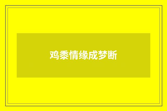 鸡黍情缘成梦断